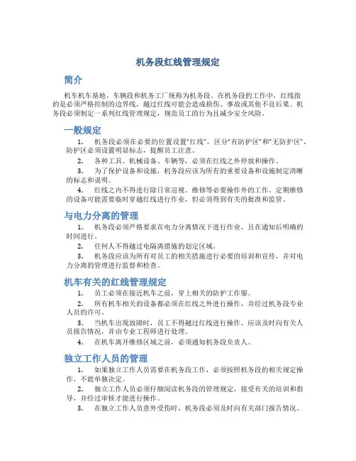 机务段红线管理规定