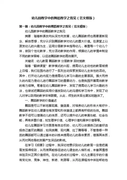 幼儿园教学中的舞蹈教学之我见（范文模版）