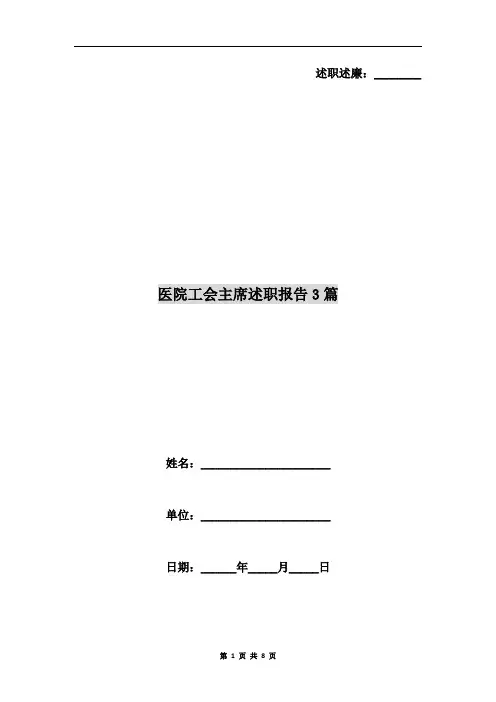 医院工会主席述职报告3篇