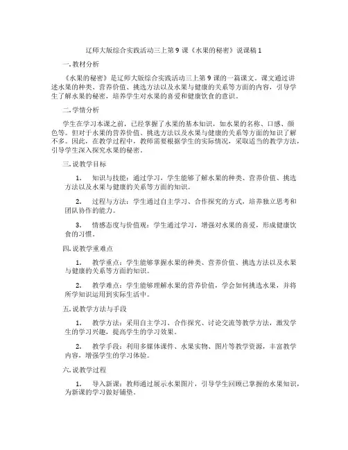 辽师大版综合实践活动三上第9课《水果的秘密》说课稿1