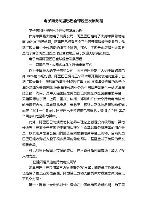 电子商务阿里巴巴全球经营发展历程