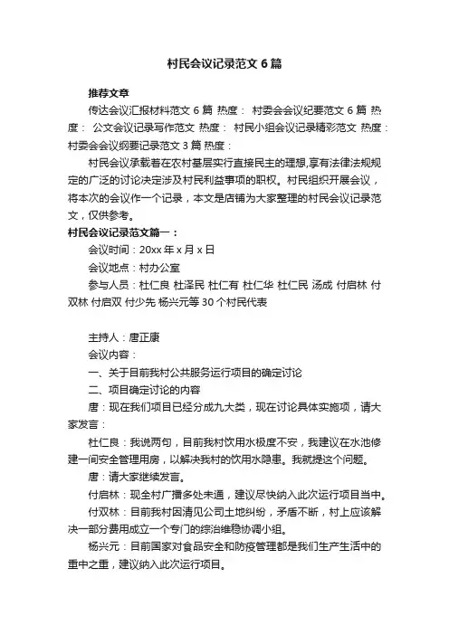 村民会议记录范文6篇