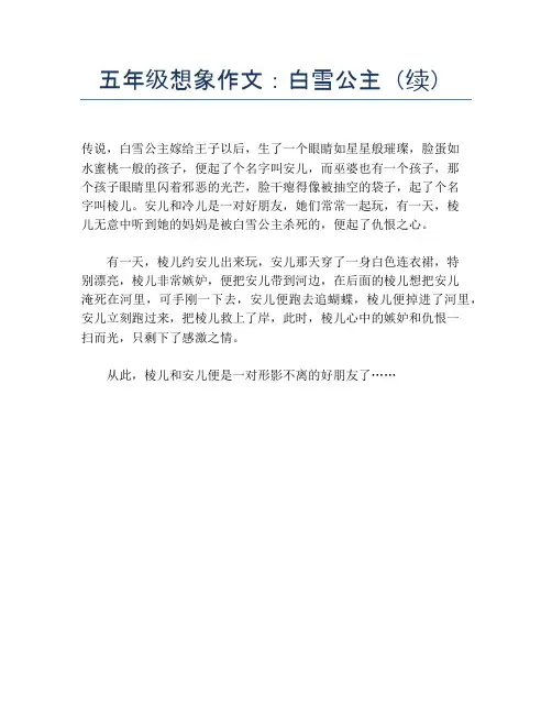 五年级想象作文：白雪公主(续)