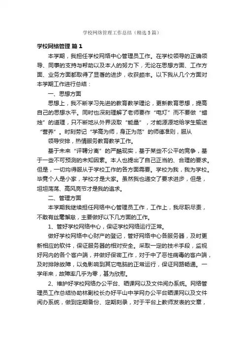 学校网络管理工作总结（精选5篇）