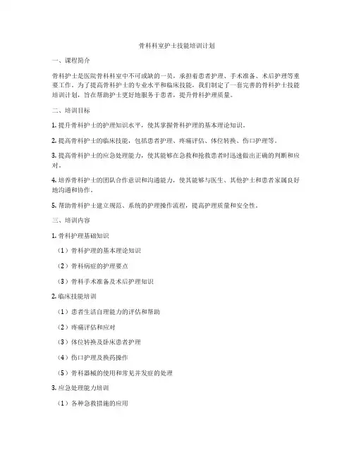 骨科科室护士技能培训计划