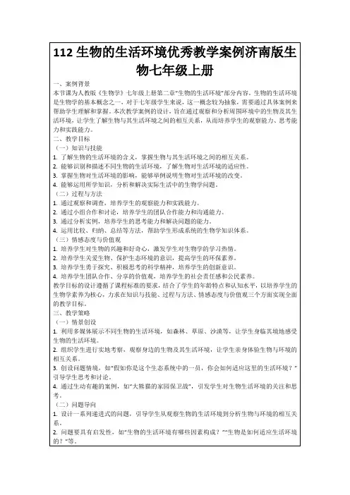 112生物的生活环境优秀教学案例济南版生物七年级上册