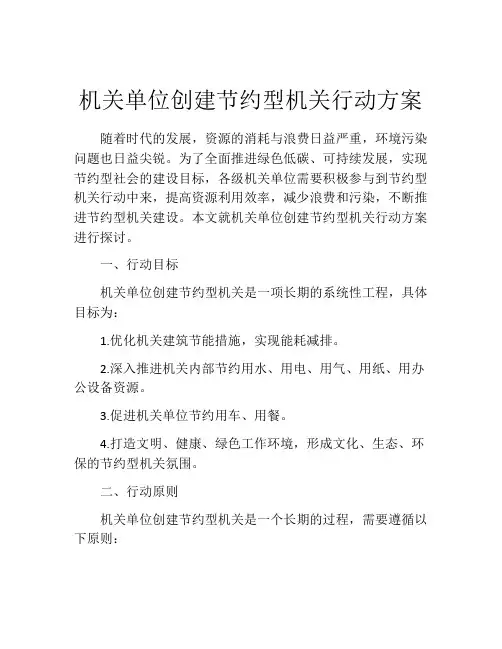 机关单位创建节约型机关行动方案