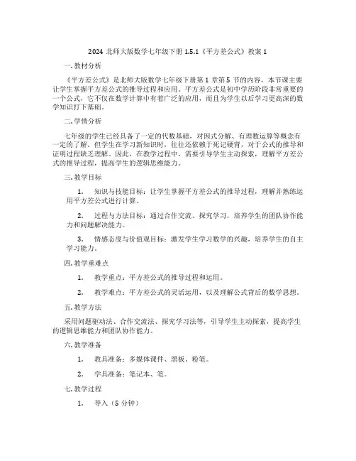 2024北师大版数学七年级下册1.5.1《平方差公式》教案1