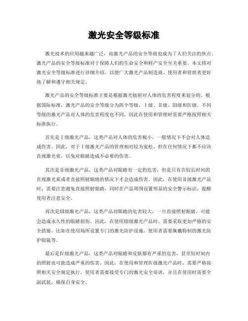 激光安全等级标准