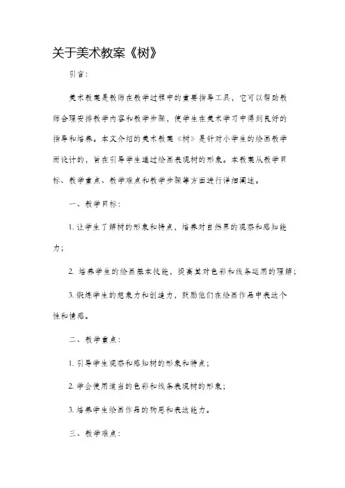 关于美术教案《树》