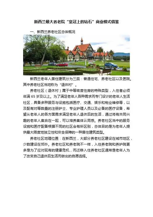 新西兰最大养老院“皇冠上的钻石”商业模式借鉴