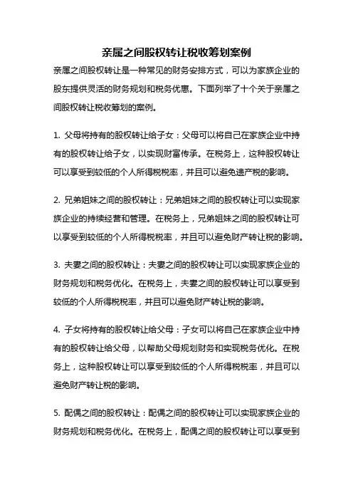 亲属之间股权转让税收筹划案例