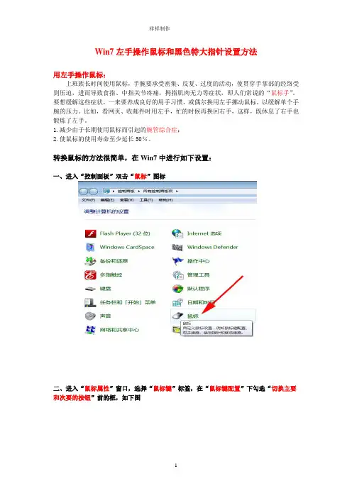 Win7左手操作鼠标和黑色特大指针设置方法