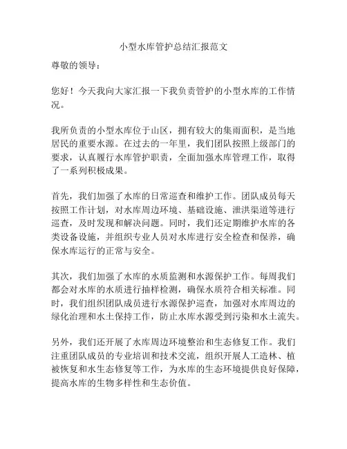 小型水库管护总结汇报范文