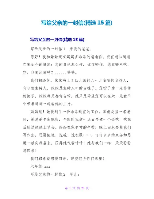 写给父亲的一封信(精选15篇)