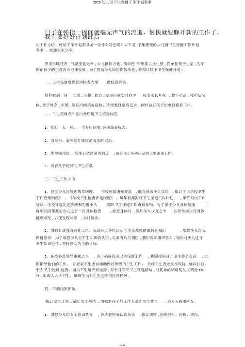 2020幼儿园卫生保健工作计划春季