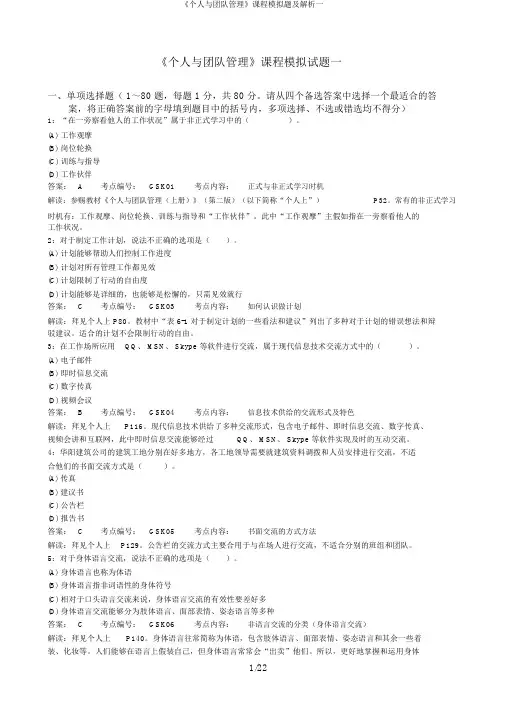 《个人与团队管理》课程模拟题及解析一