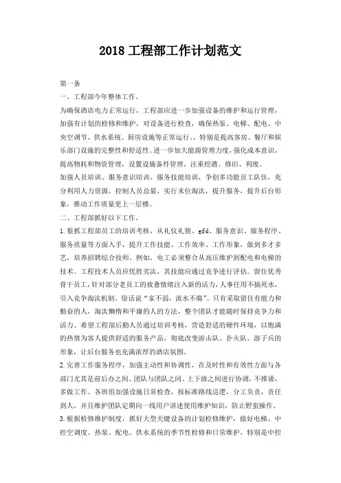 2018工程部工作计划范文