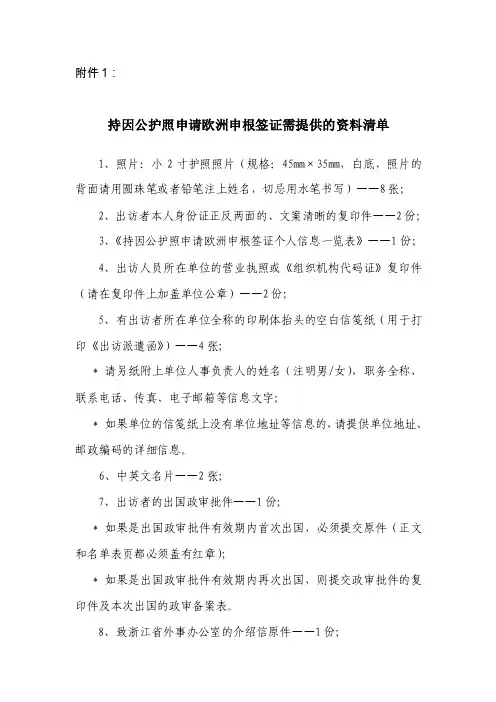 【精品】持因公护照申请欧洲申根签证需提供的资料清单