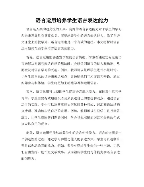 语言运用培养学生语言表达能力