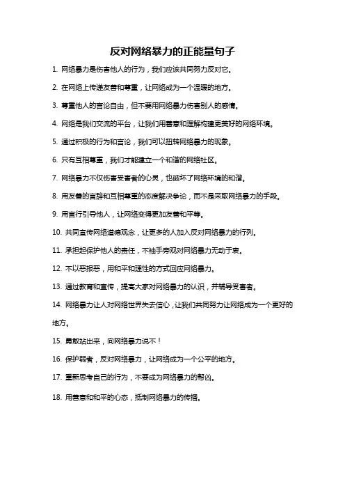 反对网络暴力的正能量句子