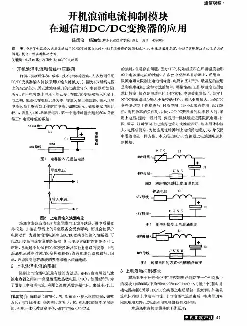 开机浪涌电流抑制模块在通信用DC／DC变换器的应用