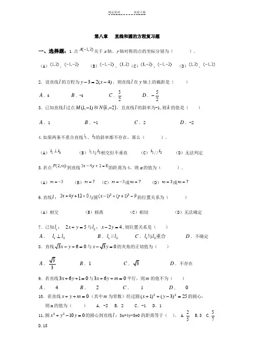 中职数学--第八章-直线和圆的方程复习题