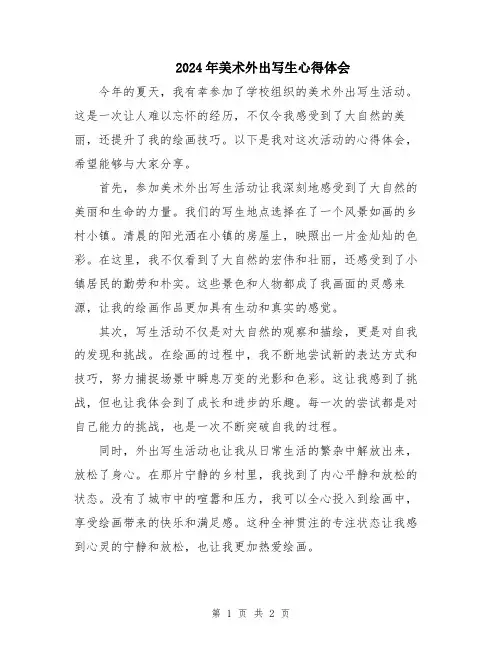 2024年美术外出写生心得体会