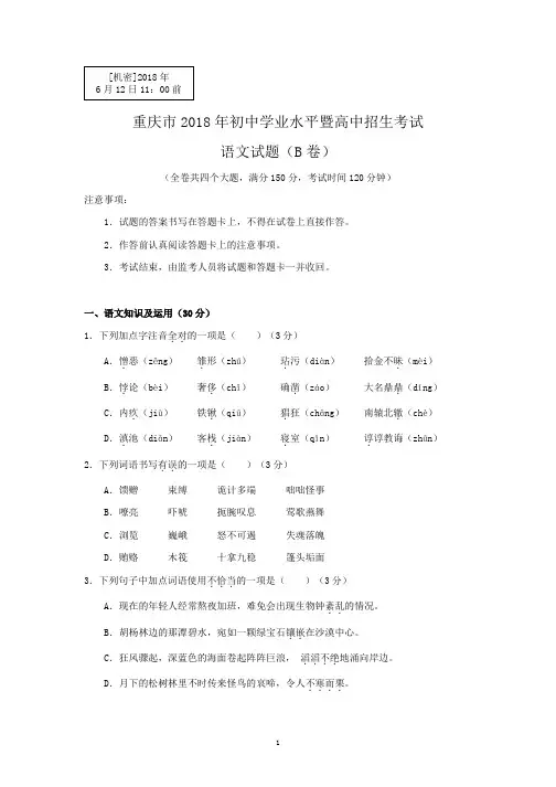 2018年重庆市中考语文真题(B卷)