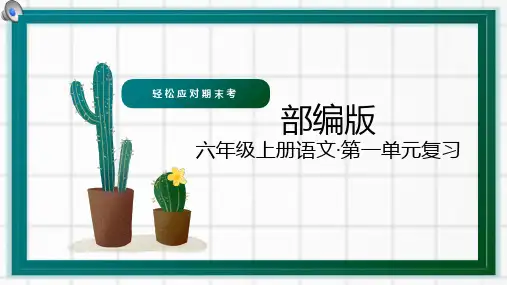 人教部编版语文六年级上册第1单元课文复习课件
