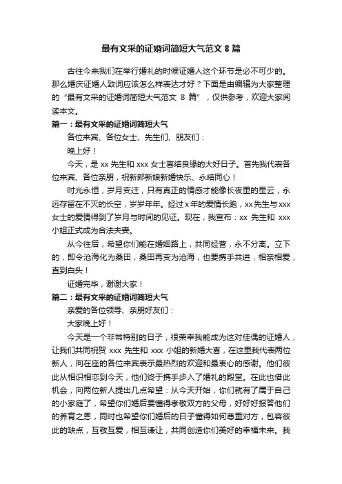 最有文采的证婚词简短大气范文8篇