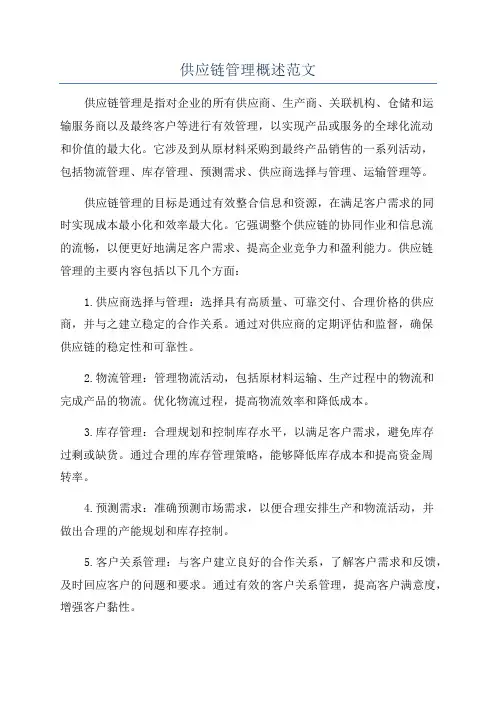 供应链管理概述范文