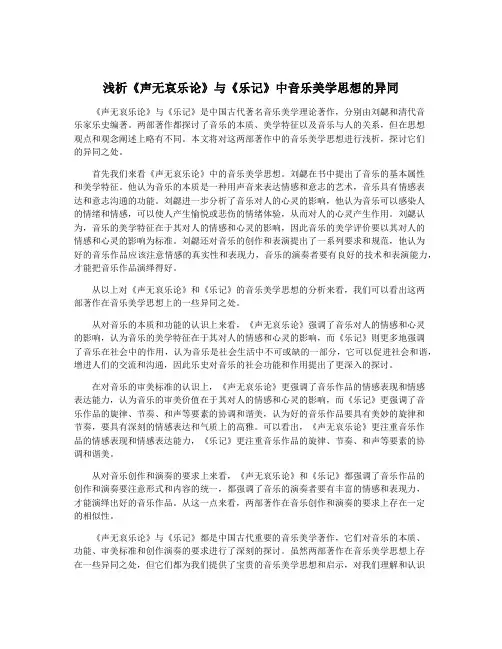 浅析《声无哀乐论》与《乐记》中音乐美学思想的异同