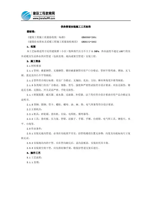供热管道安装施工工艺标准