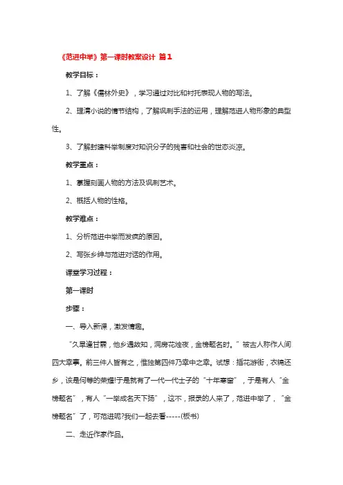 《范进中举》第一课时教案设5篇