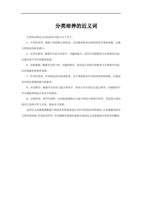 分类培养的近义词