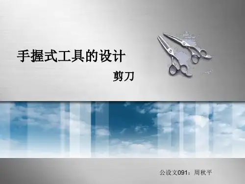 手握式工具的设计