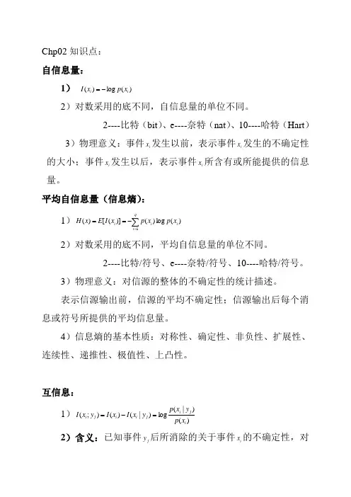 (完整版)老师整理的信息论知识点