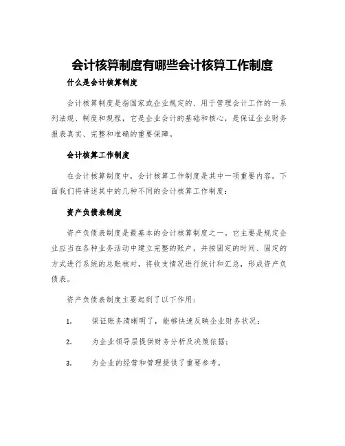 会计核算制度有哪些会计核算工作制度
