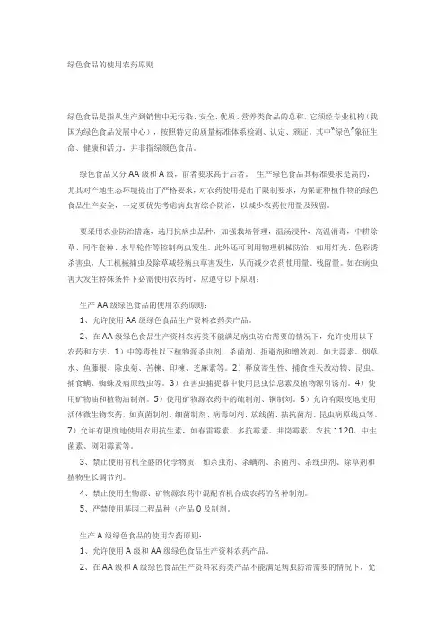绿色食品的使用农药原则