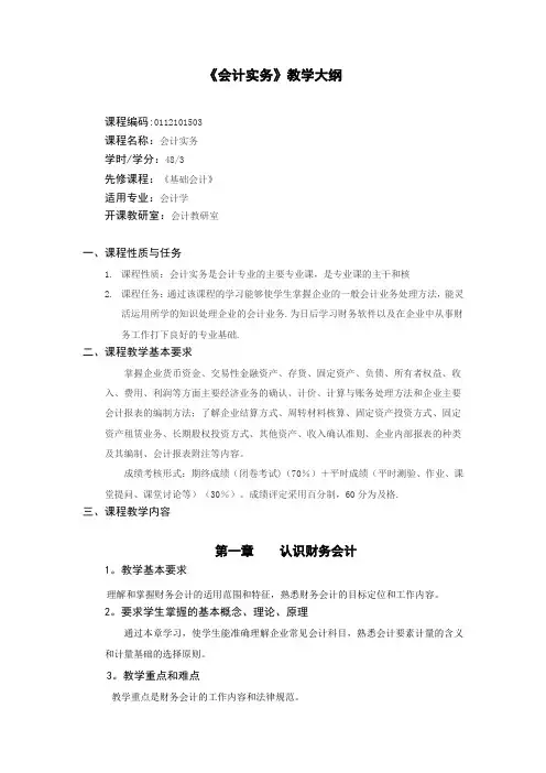 会计实务教学大纲