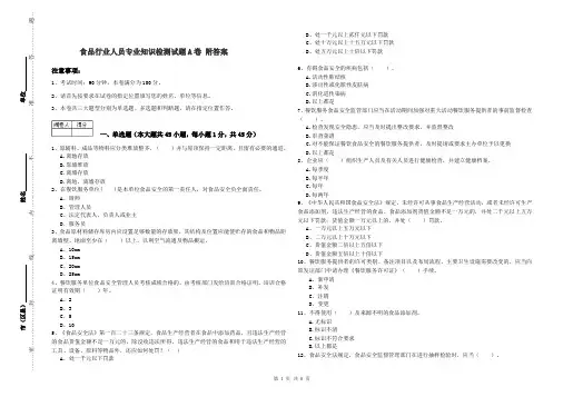 食品行业人员专业知识检测试题A卷 附答案