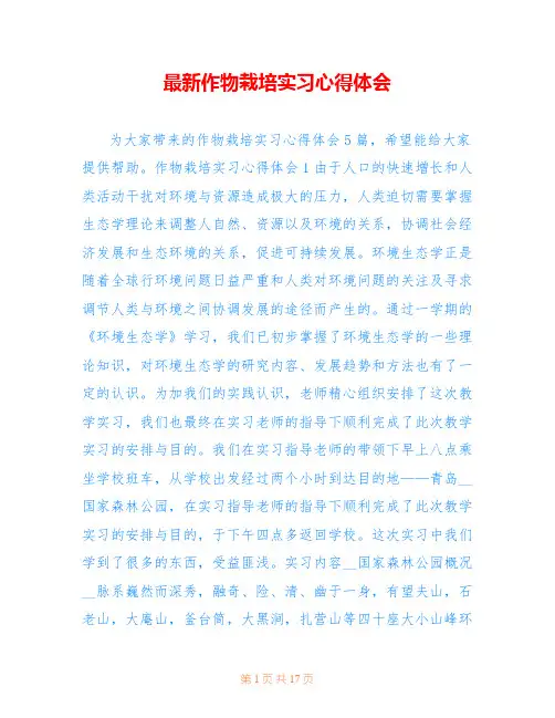 最新作物栽培实习心得体会