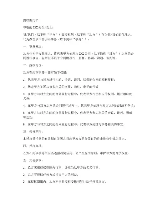 代理非诉事务授权委托书