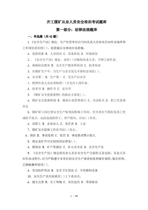 井工煤矿从业人员安全培训考试题库完整