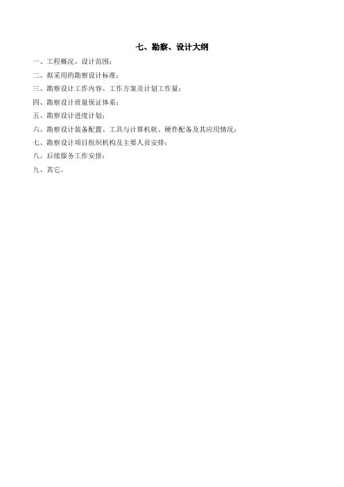 技术标投标文件勘察设计大纲(技术建议书)