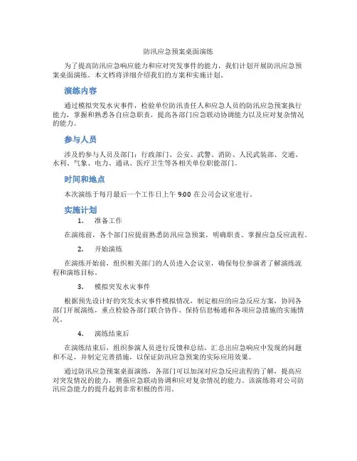 防汛应急预案桌面演练