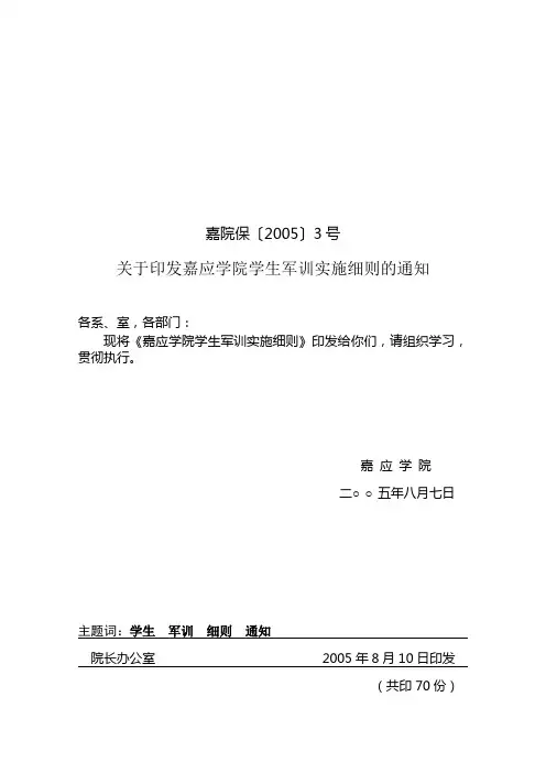 嘉兴学院 嘉院保〔2005〕3号学生军训实施细则