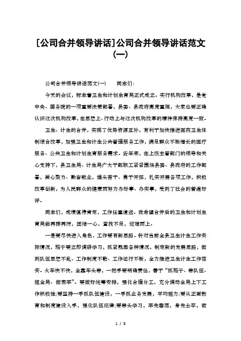 公司合并领导讲话公司合并领导讲话范文一