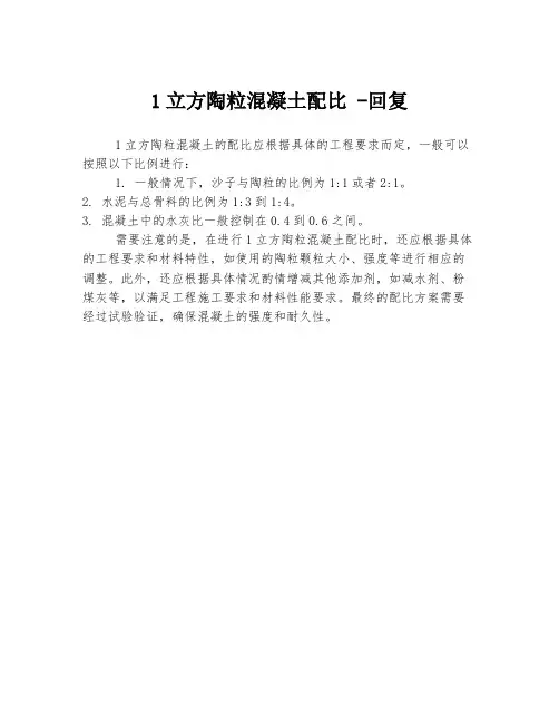 1立方陶粒混凝土配比 -回复
